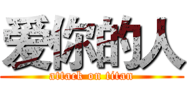 爱你的人 (attack on titan)