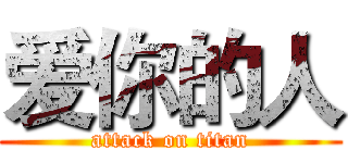 爱你的人 (attack on titan)