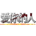 爱你的人 (attack on titan)