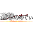 進撃のめでぃ (attack on meddy)