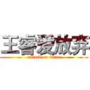 王睿爱放弃 (attack on titan)