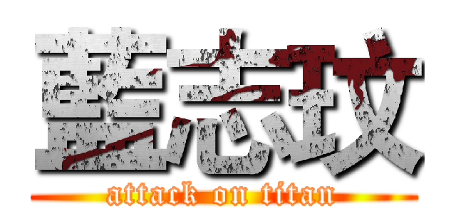 藍志玟 (attack on titan)