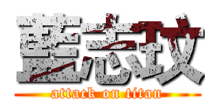 藍志玟 (attack on titan)