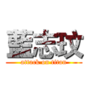 藍志玟 (attack on titan)