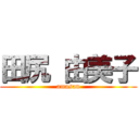 田尻 由美子 (amasan)