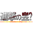 進撃の昱璇 (attack on Ivy)