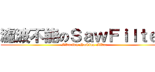 濾波不能のＳａｗＦｉｌｔｅｒ (Filtering Nothing Filter)
