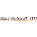 濾波不能のＳａｗＦｉｌｔｅｒ (Filtering Nothing Filter)