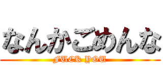 なんかごめんな (FUCK YOU)