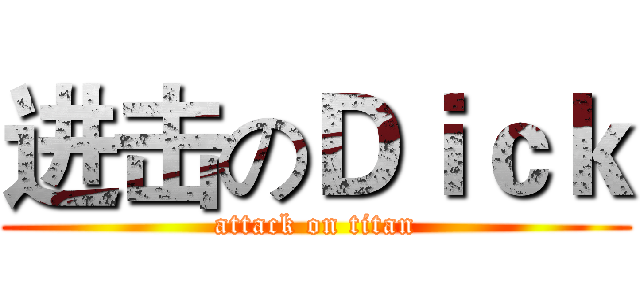 进击のＤｉｃｋ (attack on titan)