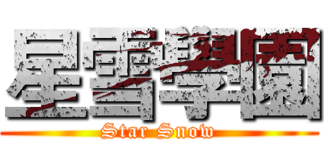 星雪學園 (Star Snow)