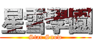 星雪學園 (Star Snow)