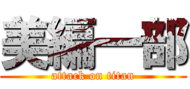 美編一部 (attack on titan)
