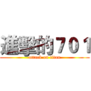 進擊的７０１ (attack on titan)