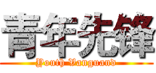 青年先锋 (Youth Vanguand)