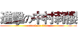 進擊の中村莉櫻 (attack on titan)