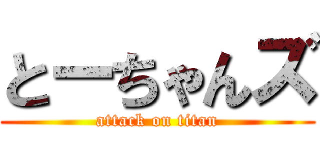 とーちゃんズ (attack on titan)