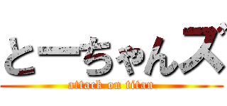 とーちゃんズ (attack on titan)