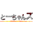 とーちゃんズ (attack on titan)