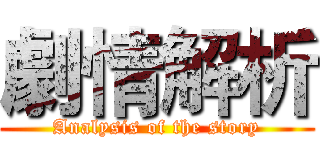 劇情解析 (Analysis of the story)