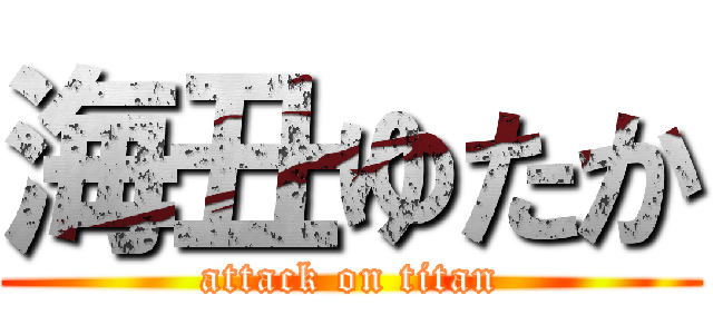 海丑ゆたか (attack on titan)