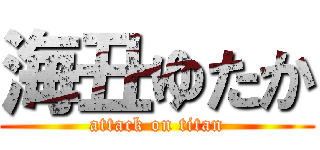 海丑ゆたか (attack on titan)