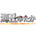 海丑ゆたか (attack on titan)