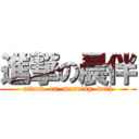 進撃の晨伴 (attack  on  morning  with)