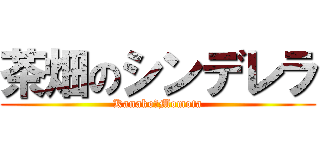 茶畑のシンデレラ (Kanako　Momota)