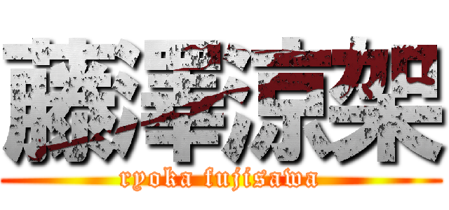 藤澤涼架 (ryoka fujisawa)