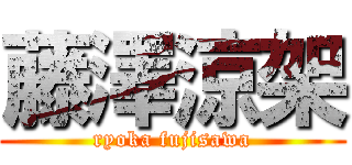 藤澤涼架 (ryoka fujisawa)