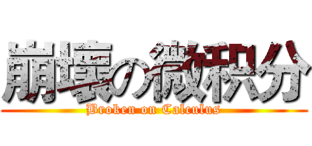 崩壞の微积分 (Broken on Calculus)