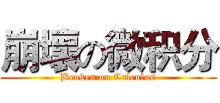 崩壞の微积分 (Broken on Calculus)