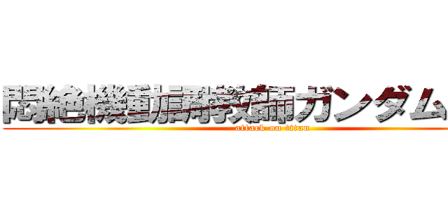 悶絶機動調教師ガンダムＴＩＴ (attack on titan)