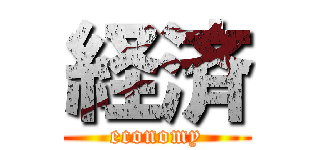 経済 (economy)
