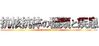 抗核抗体の種類と疾患 (attack on titan)
