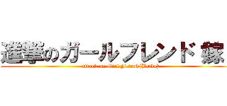 進撃のガールフレンド（嫁） (attack on Girl Friend(Bride))