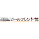 進撃のガールフレンド（嫁） (attack on Girl Friend(Bride))