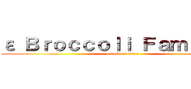 ε Ｂｒｏｃｃｏｌｉ Ｆａｍｉｌｙ з (attack on titan)
