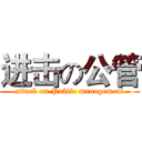 进击の公管 (attack on Public management)