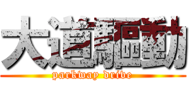 大道驅動 (parkway drive)