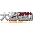 大道驅動 (parkway drive)