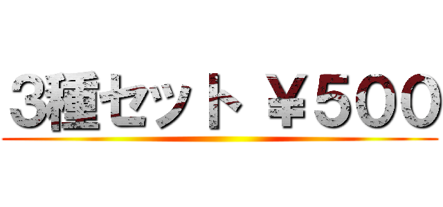 ３種セット ￥５００ ()