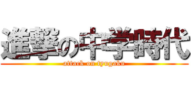 進撃の中学時代 (attack on tyugaku)