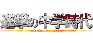 進撃の中学時代 (attack on tyugaku)