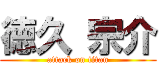 徳久 宗介 (attack on titan)