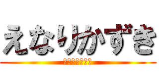 えなりかずき (ウーバーイーツ)