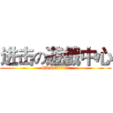 进击の遊戲中心 (GAME　ＣＥＮＴＲＥ)