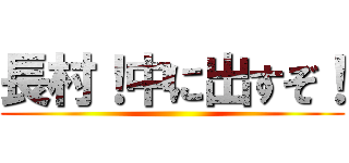 長村！中に出すぞ！ ()