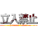 立入禁止 (hairuna! boke!!)